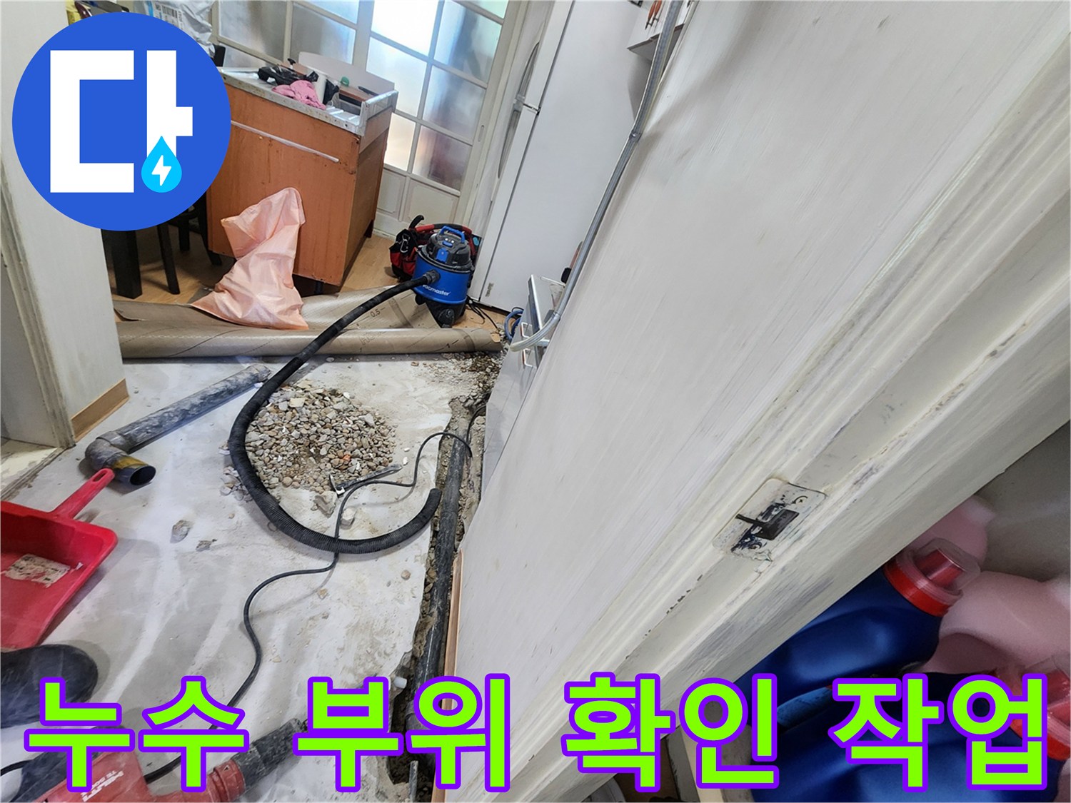 공릉2단지 누수 부위 확인 작업 - 정확한 누수 원인 파악을 위한 필수 과정입니다.