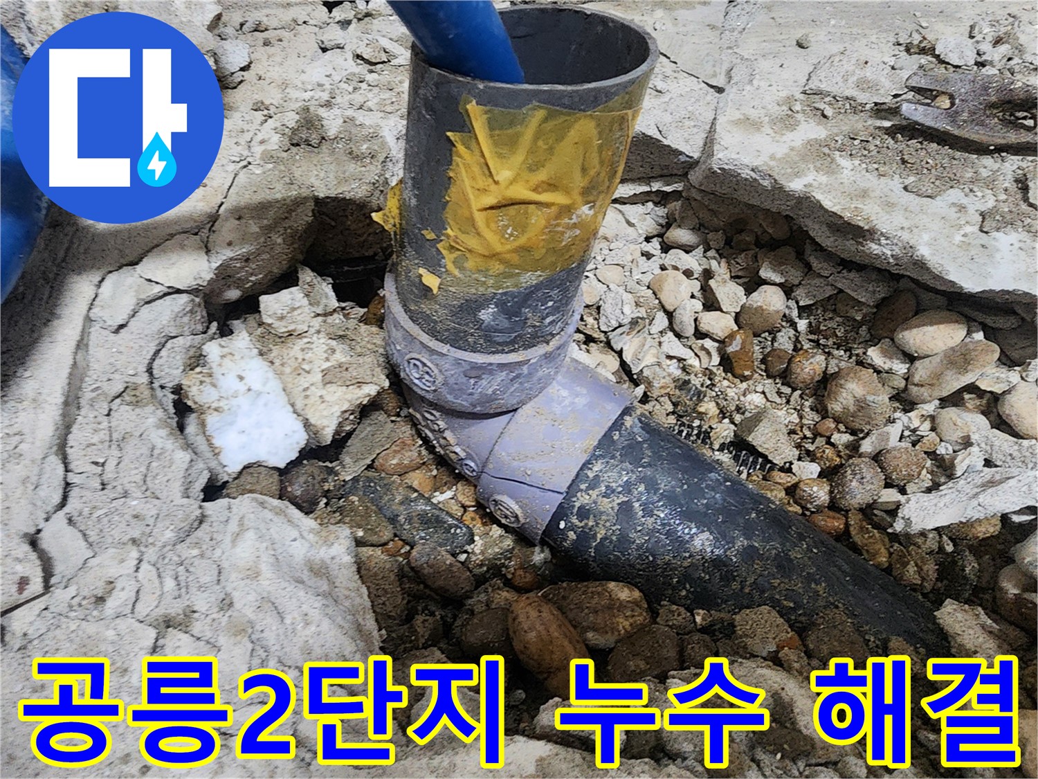 노원구 공릉동 아파트 누수 - 누수 발생 배관 연결 상태 확인