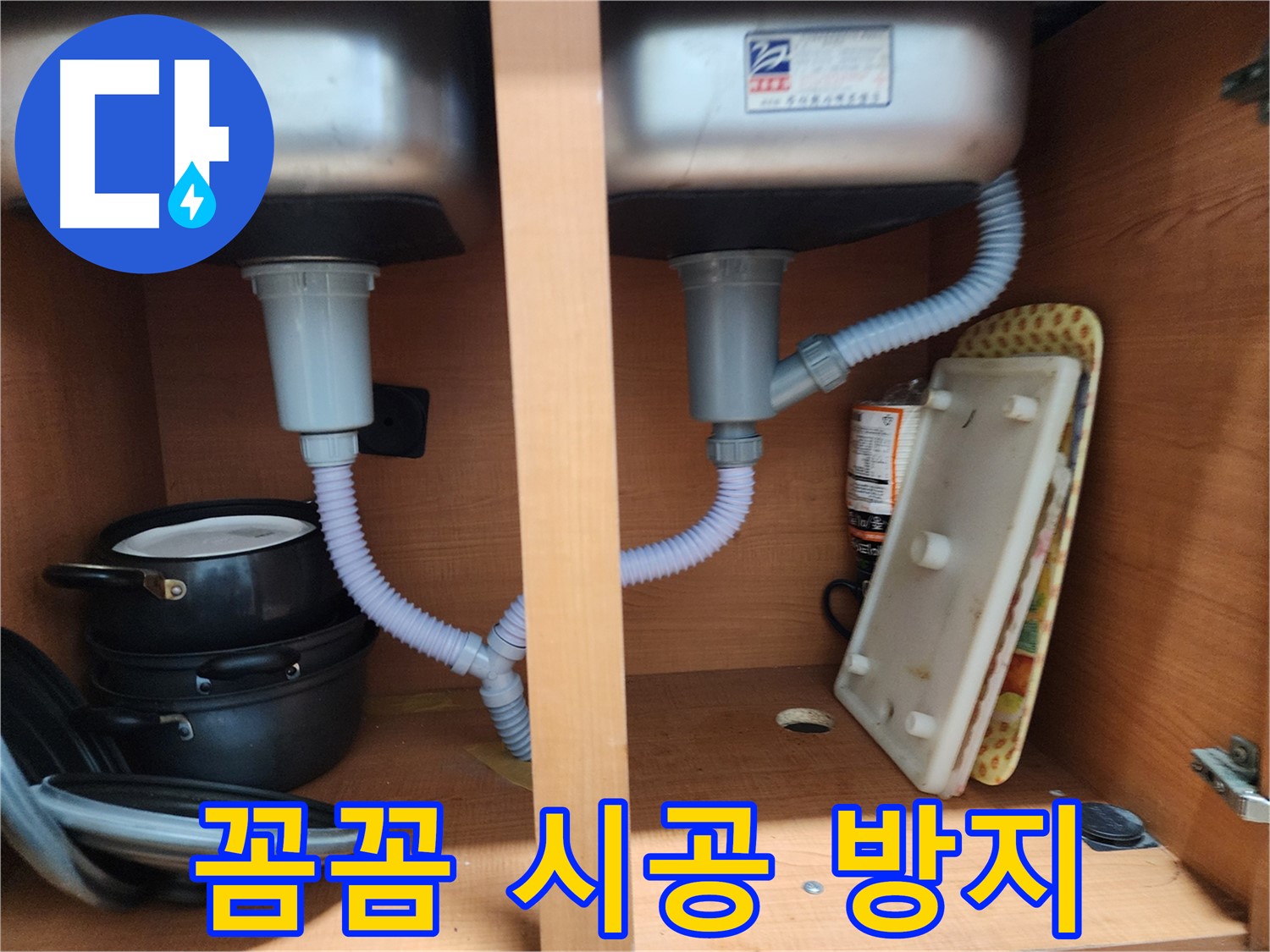 노원구 공릉동 아파트 싱크대 누수 - 배수관 연결 부위 꼼꼼한 점검과 누수 방지 시공
