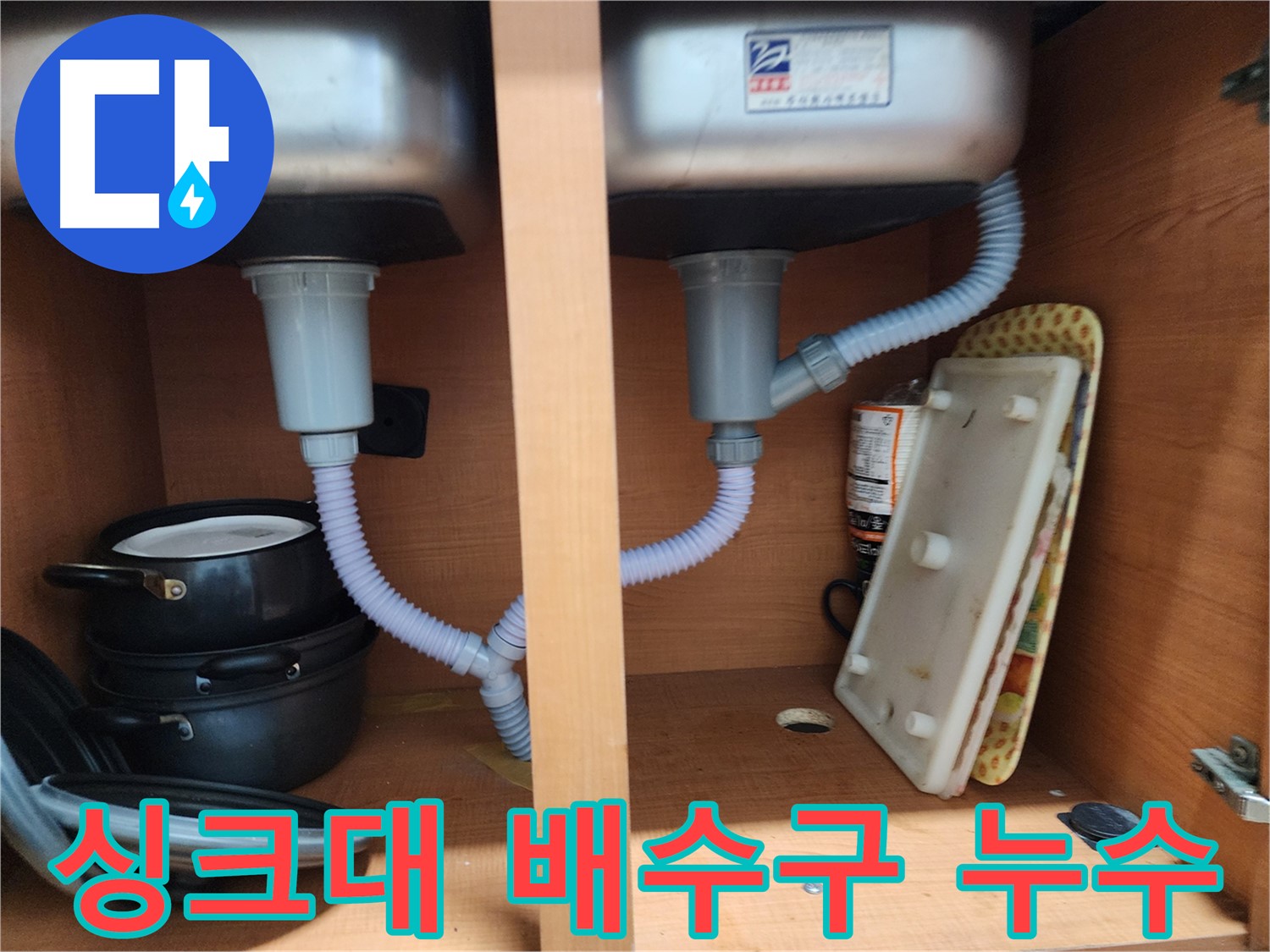 노원구 싱크대 누수 - 최고의 기술력으로 완벽하게 해결