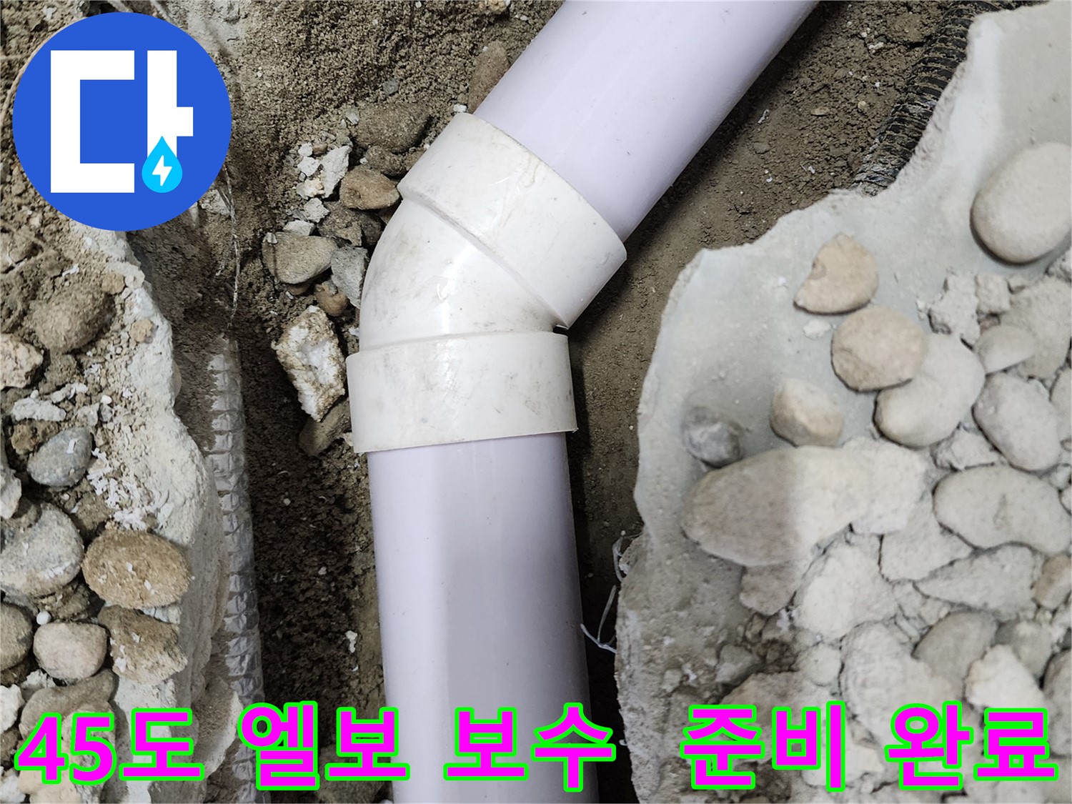 공릉2단지 아파트 - 45도 엘보 보수 준비 완료 - 완벽한 누수 차단을 위해 최선을 다하겠습니다!