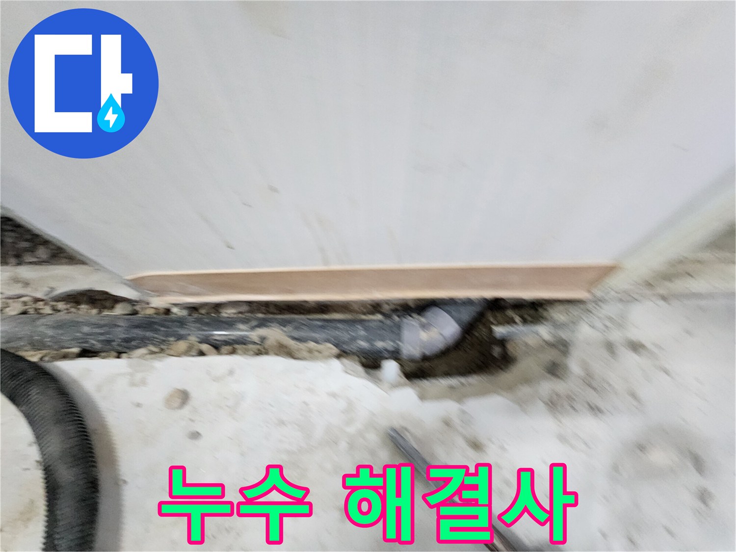 공릉2단지 아파트 누수 - 노원구 공릉동 누수 전문가가 확실한 실력으로 누수 문제를 해결해 드립니다.