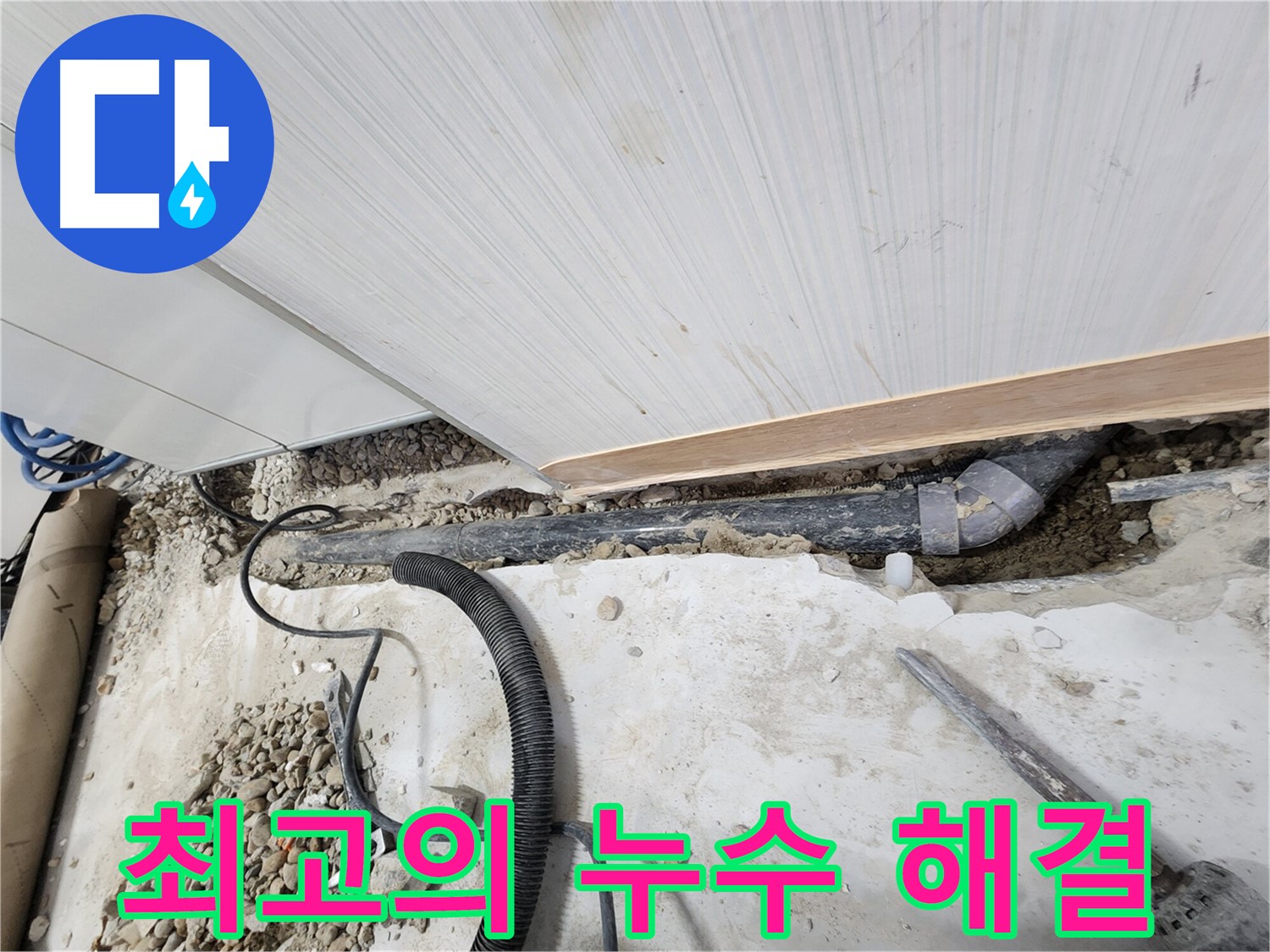 공릉동 아파트 누수 - 시공 후 꼼꼼하게 점검하는 모습