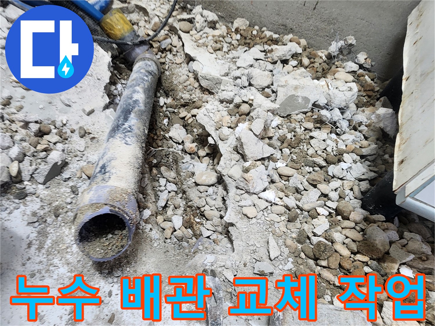 노원구 공릉동 누수 - 콘크리트 파편 속에서 발견된 낡은 배관의 잔해
