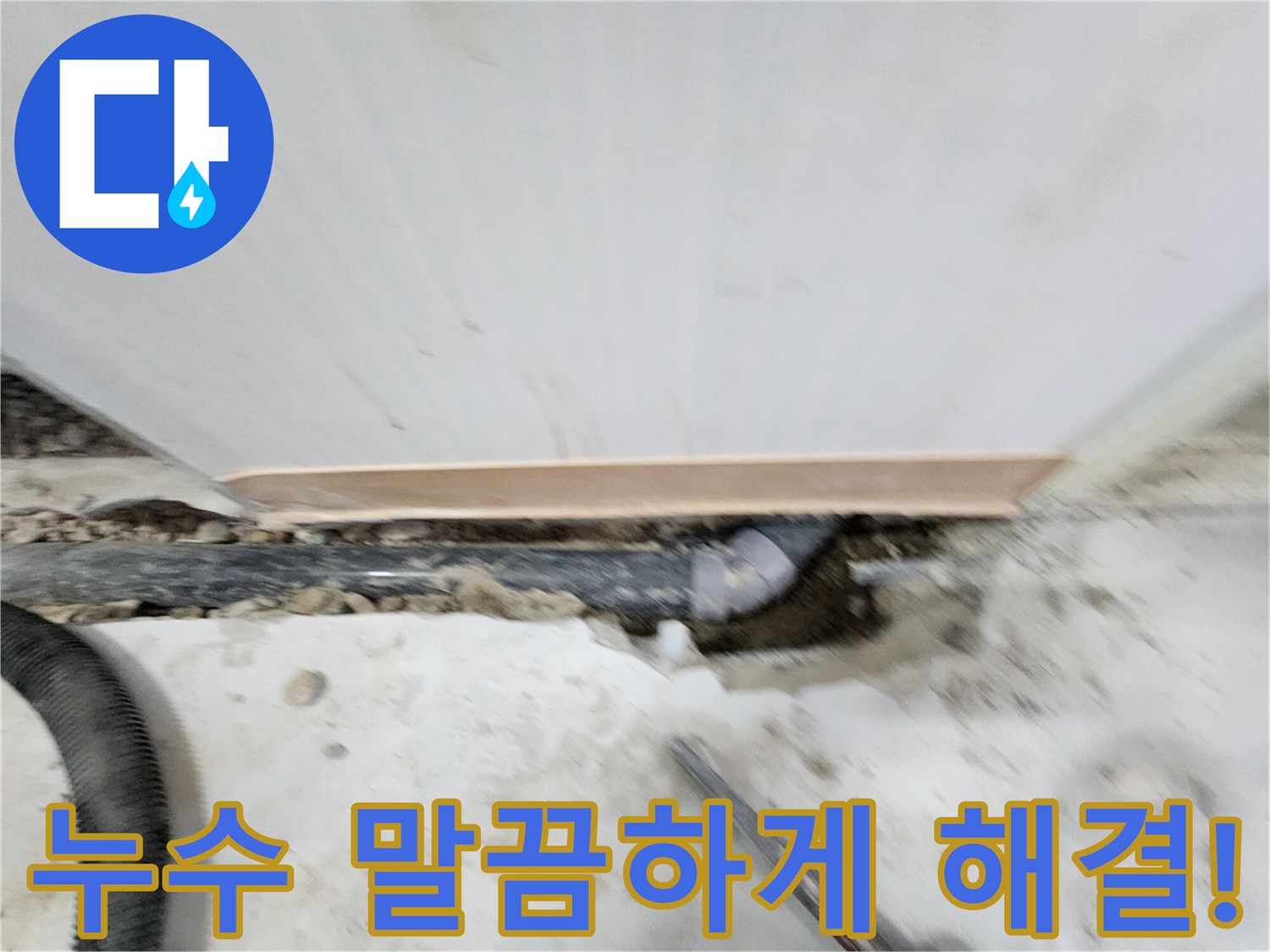 공릉2단지 아파트 누수 해결 - 최첨단 장비와 숙련된 기술로 누수 원인을 정확하게 진단하고, 완벽하게 해결하여 고객 만족도를 높입니다.