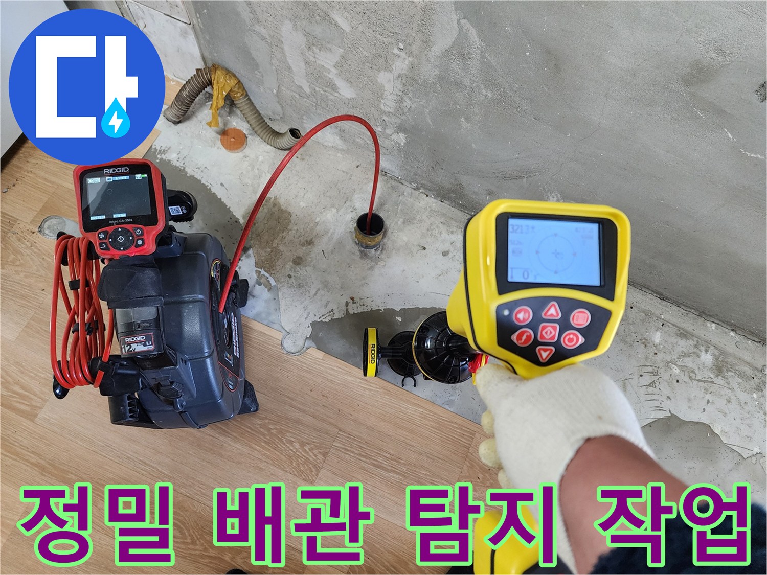 공릉2단지 아파트 누수 현장 - 전문 장비를 사용하여 정밀하게 배관 위치를 탐지하는 모습입니다.
