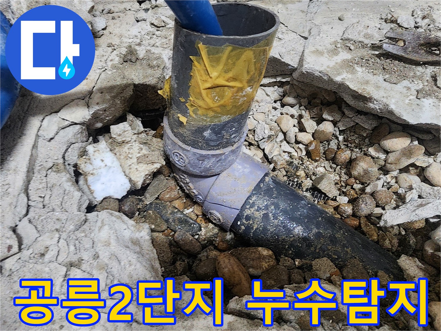 노원구 공릉동 아파트 누수 - 문제의 배관 연결 부위를 정확히 지적