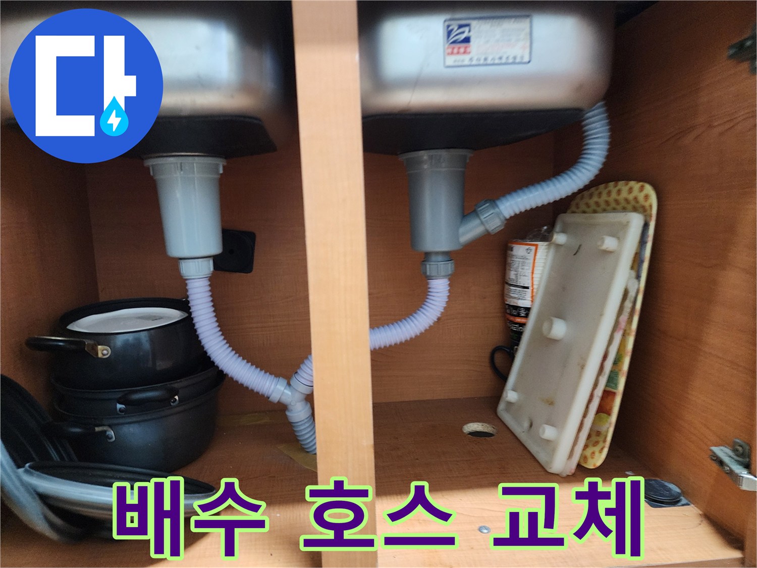 공릉2단지 아파트 싱크대 누수 - 낡은 배수 호스 교체로 누수 해결