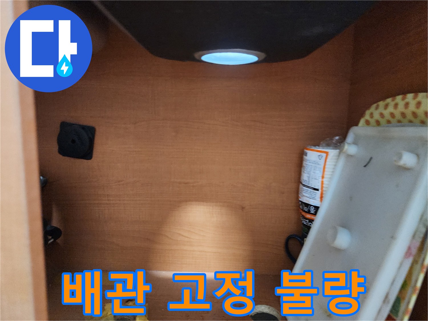 공릉2단지 아파트 싱크대 하부장 - 배관 고정 불량 상태 확인