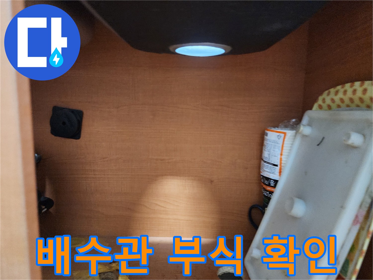 공릉2단지 아파트 싱크대 하부장 - 배수관의 부식 정도 확인
