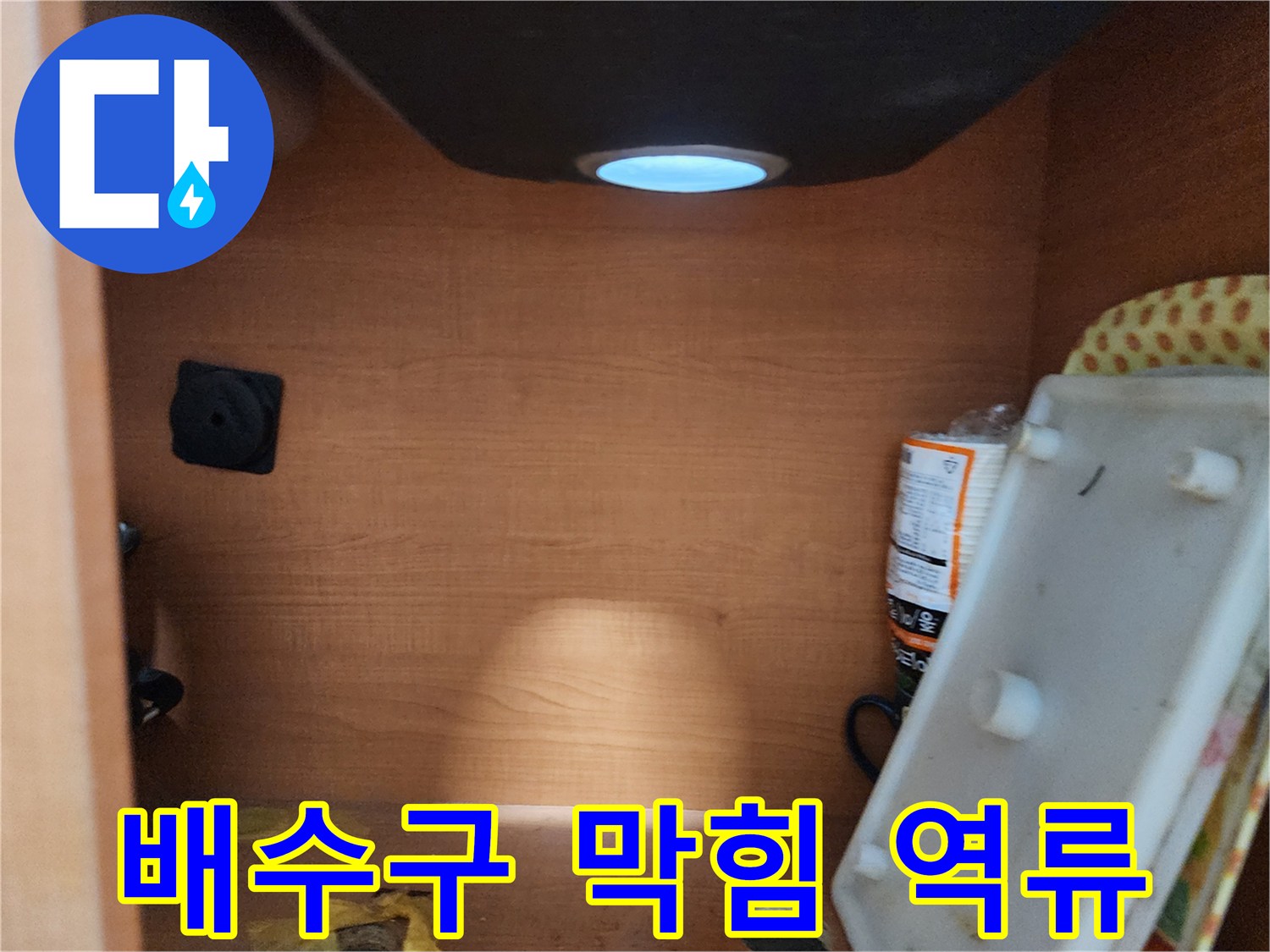공릉2단지 아파트 싱크대 하부장 - 배수구 막힘으로 인한 역류 확인