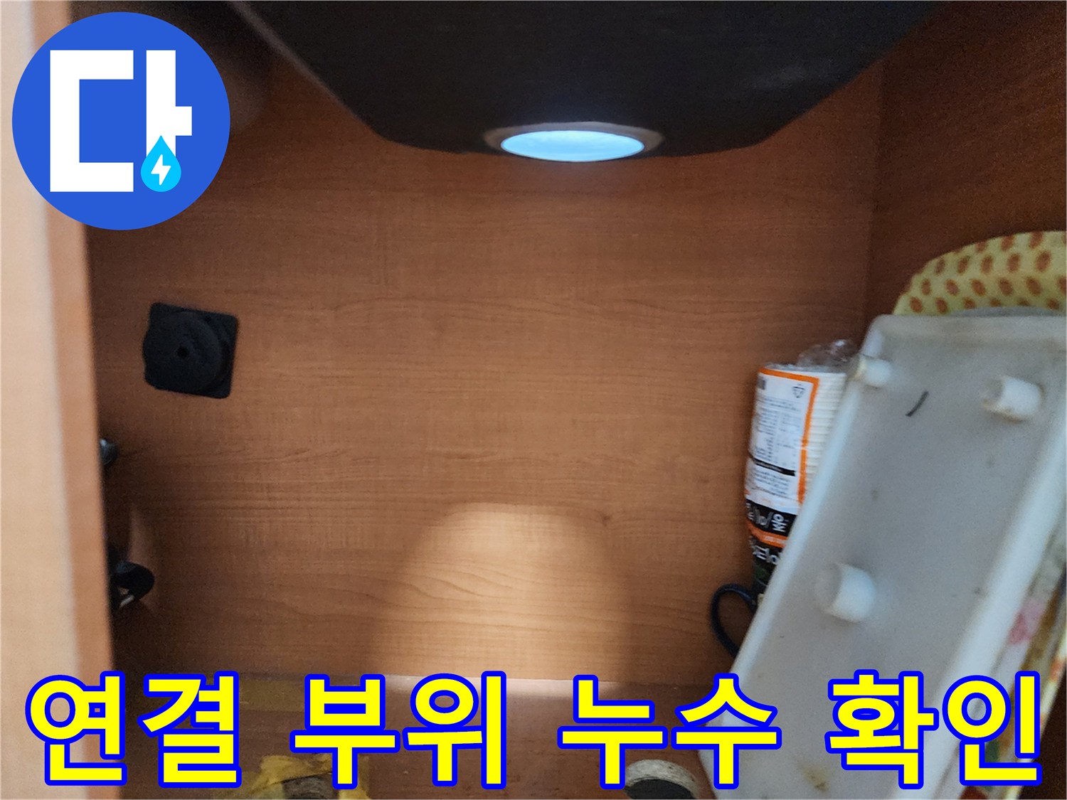 공릉2단지 아파트 싱크대 하부장 - 연결 부위 누수 가능성을 꼼꼼하게 확인