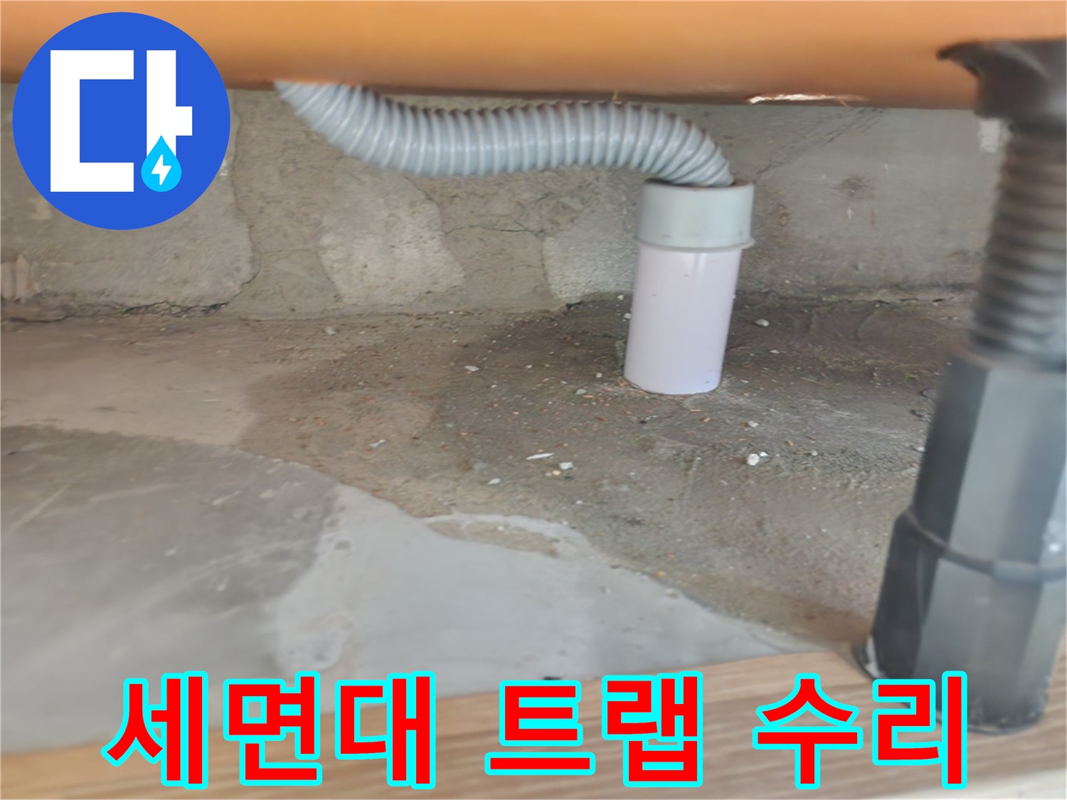 세면대 배수 해결 - 꼼꼼한 점검과 확실한 수리.