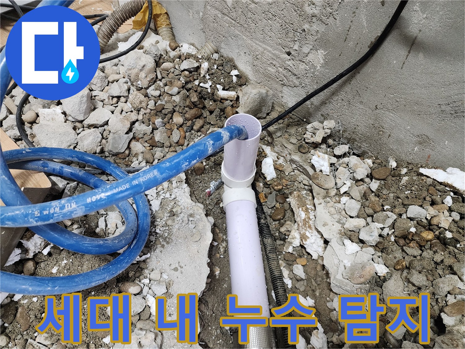 공릉동 202동 누수 - 세대 내 배관 누수 탐지를 위한 꼼꼼한 작업