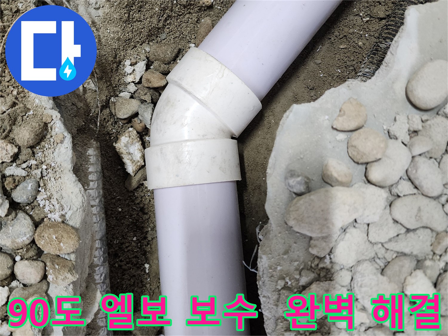 노원구 공릉동 아파트 누수 - 새 엘보 부속으로 교체된 모습