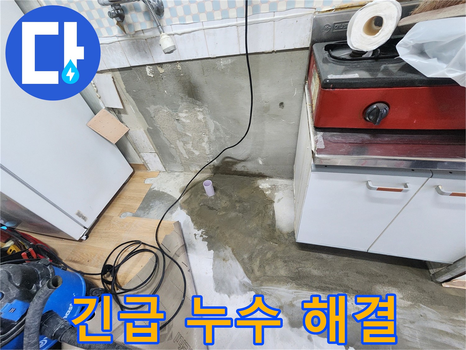 공릉동 24시 누수 - 싱크대 물샘 긴급 출동 및 신속한 문제 해결