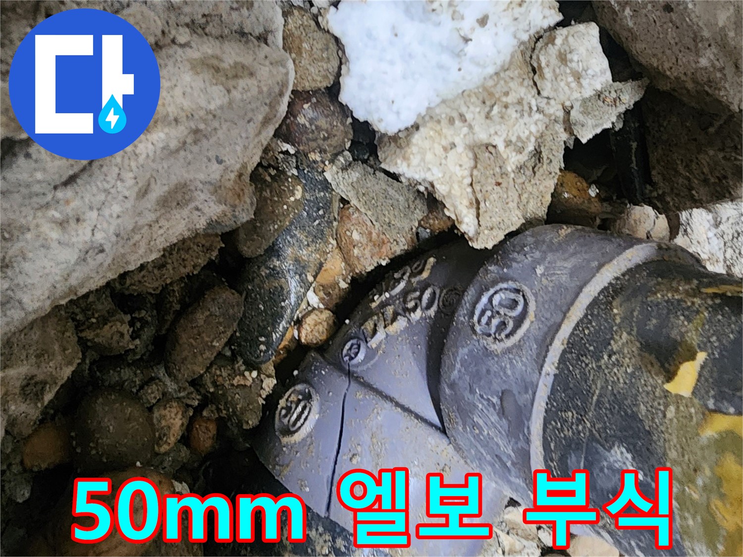 공릉동 50mm PVC 엘보 부식 누수 - 부식된 엘보를 신속하게 교체하고 주변 배관 상태를 점검하여 추가적인 누수 발생을 예방했습니다.