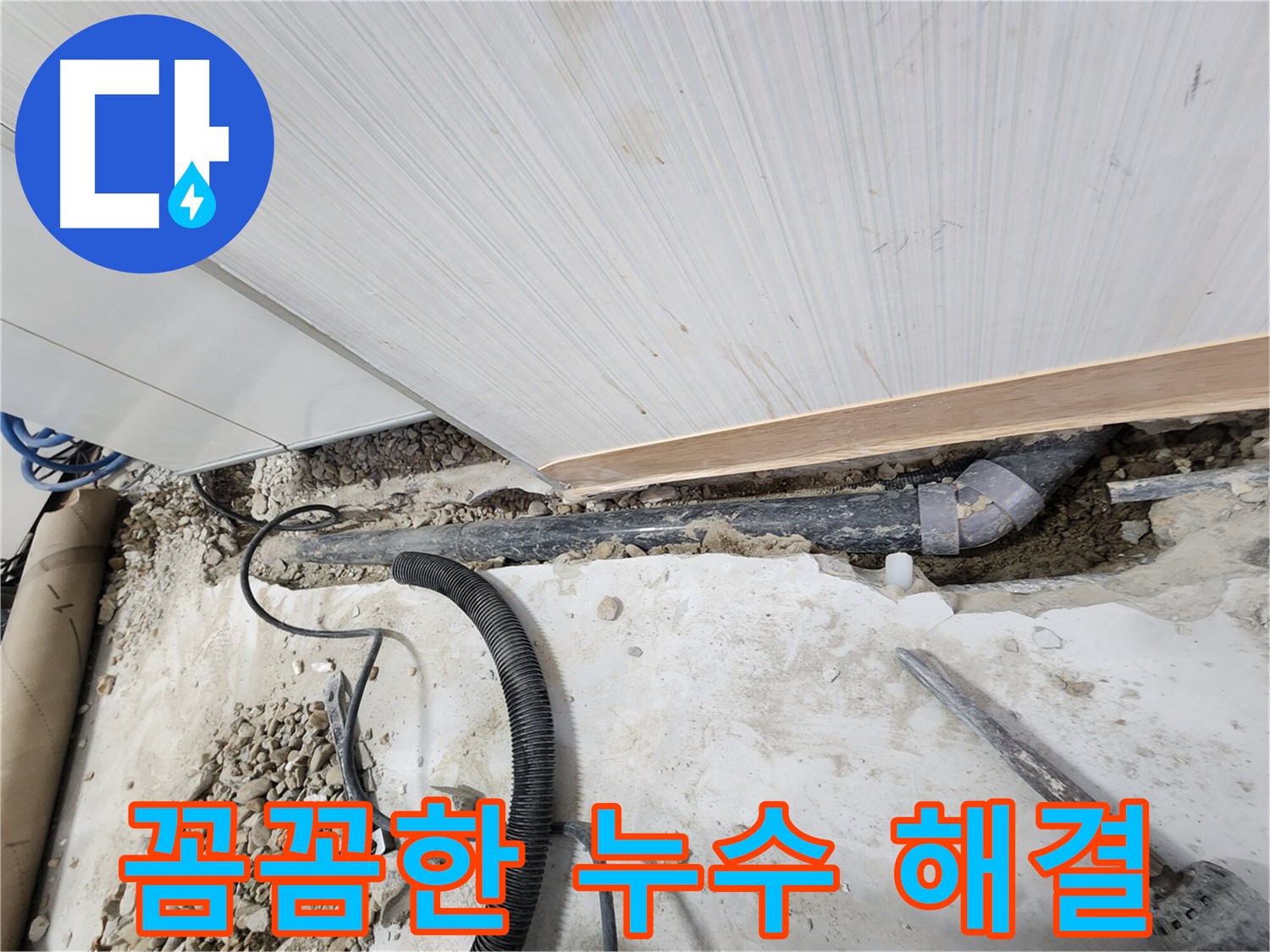 공릉동 707 아파트 누수 - 노원구 누수탐지 전문가가 꼼꼼하게 해결하여 고객님의 만족도를 높입니다.
