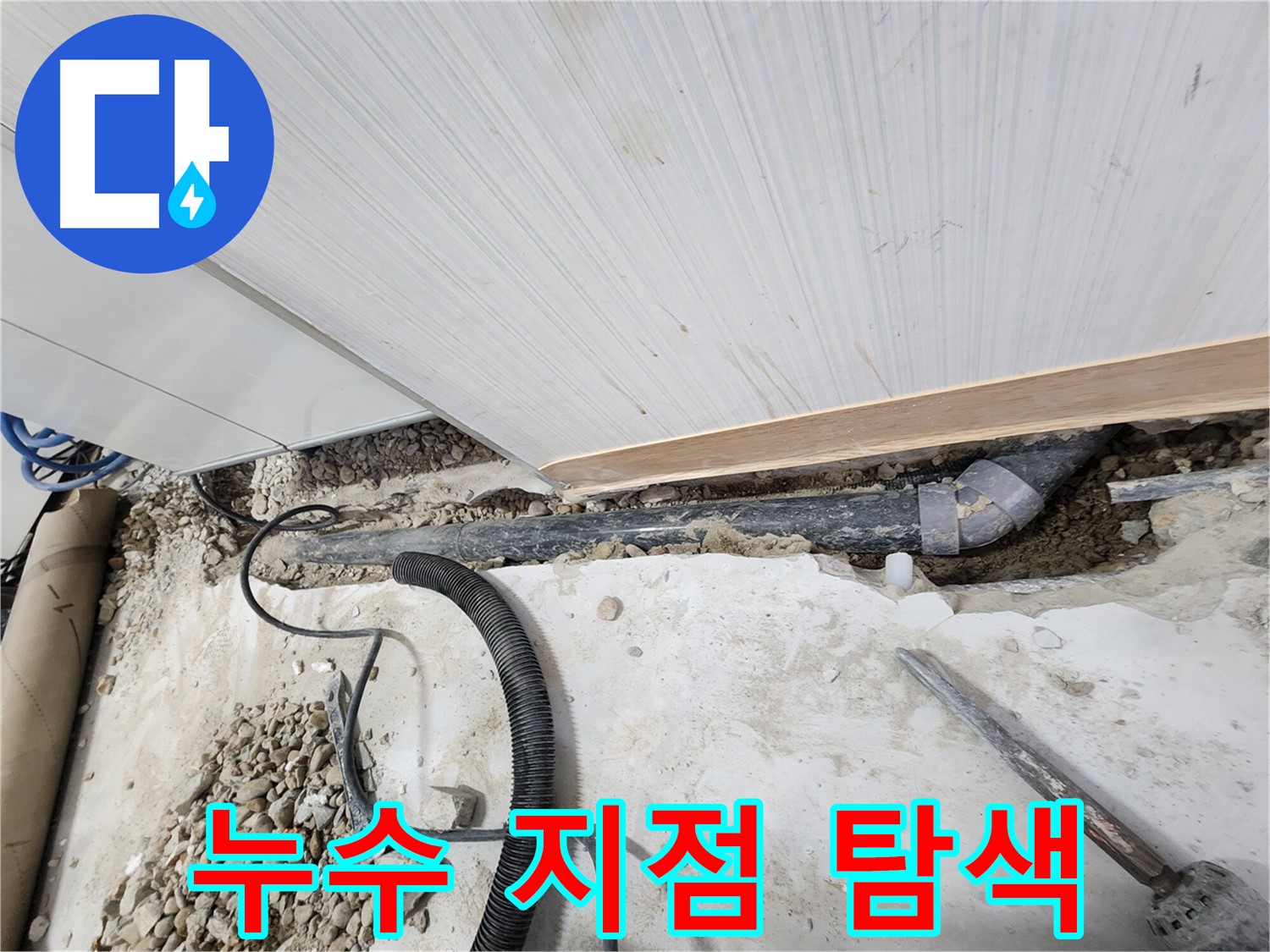 노원구 공릉동 아파트 누수 - 튼튼한 새 배관으로 교체 완료