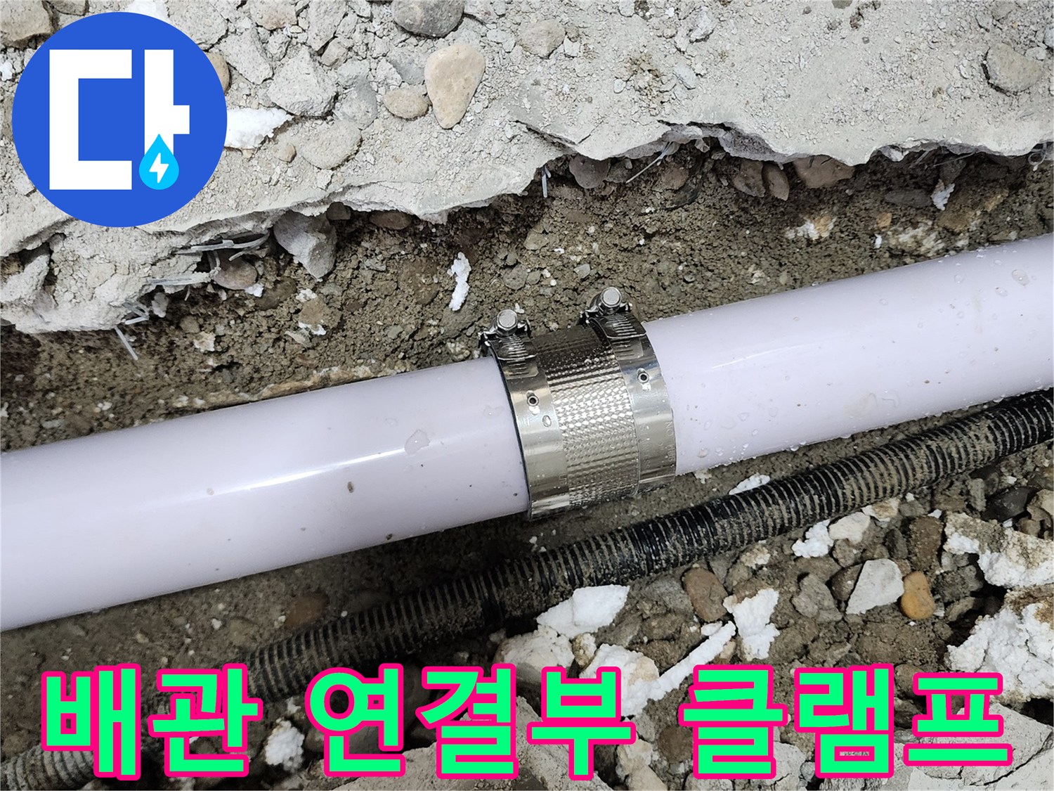 공릉동 707번지 아파트 배관 연결부 누수 - 누수 클램프를 사용하여 완벽하게 누수를 차단하는 모습입니다.