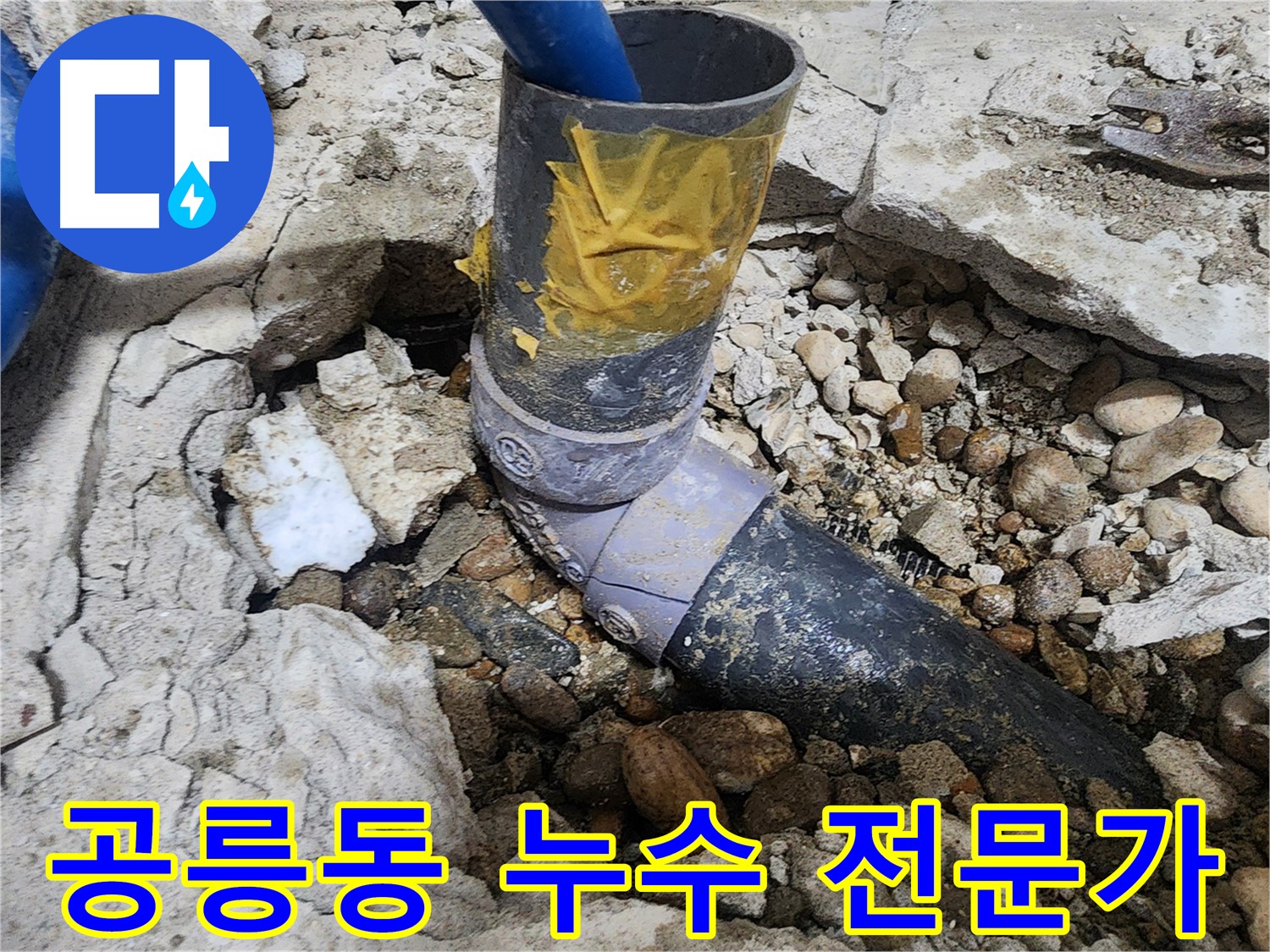 공릉동 누수 전문가 - 누수 문제, 더 이상 고민하지 마세요! 저희가 해결해 드립니다.
