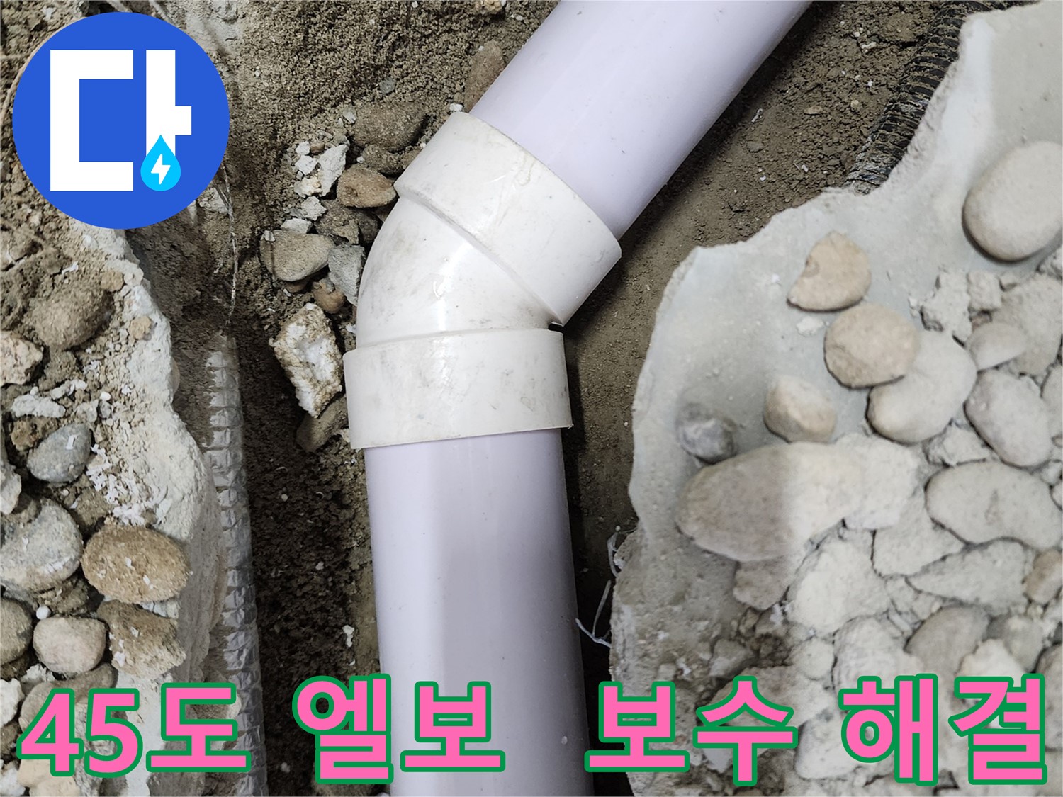 공릉동 누수탐지 - 45도 엘보 누수 완벽 보수 해결 - 정확한 탐지 기술로 누수 지점 찾아 해결!