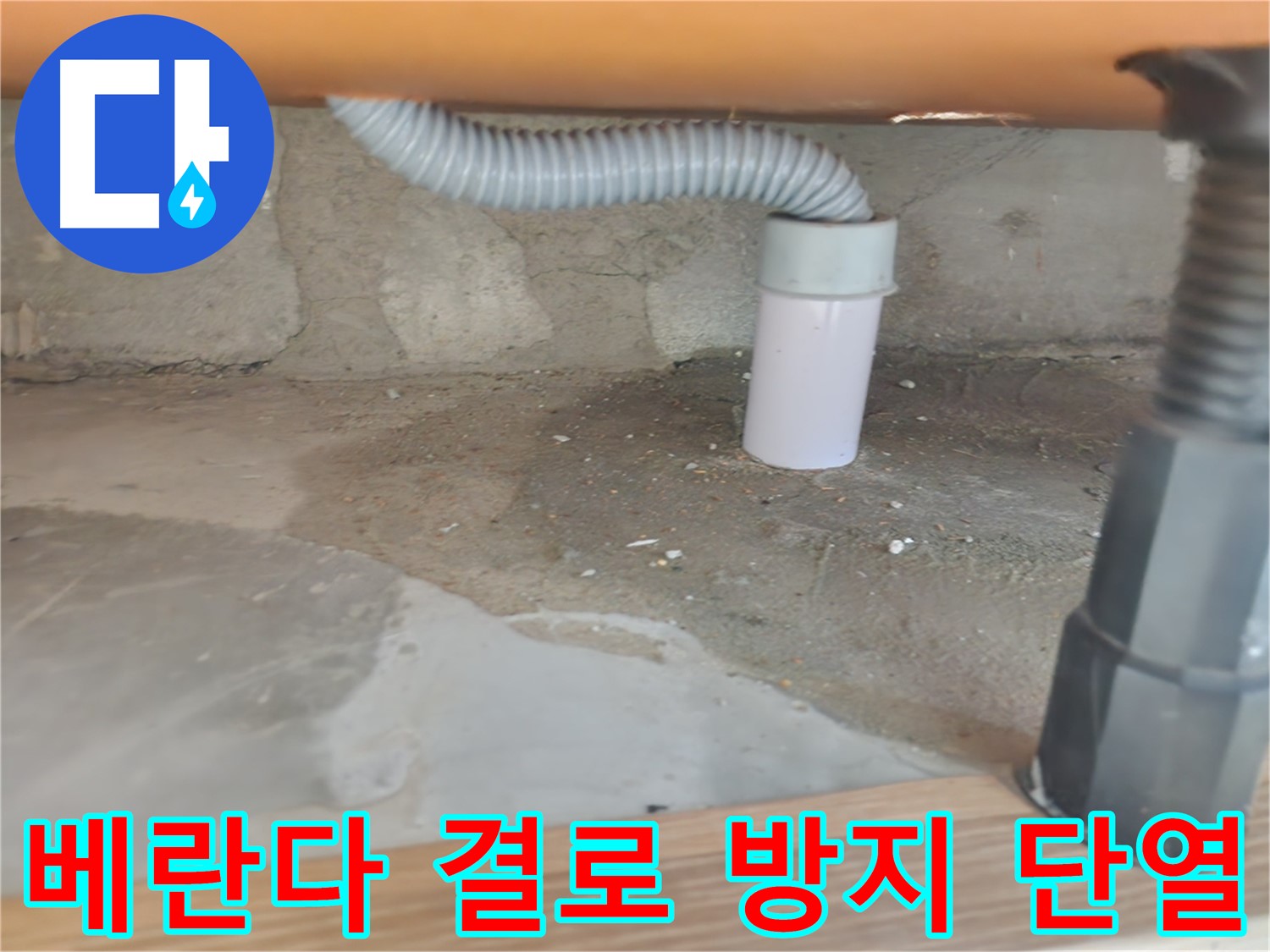 공릉동 베란다 누수 - 결로 방지 단열 시공으로 쾌적한 베란다를 만들어 드립니다.