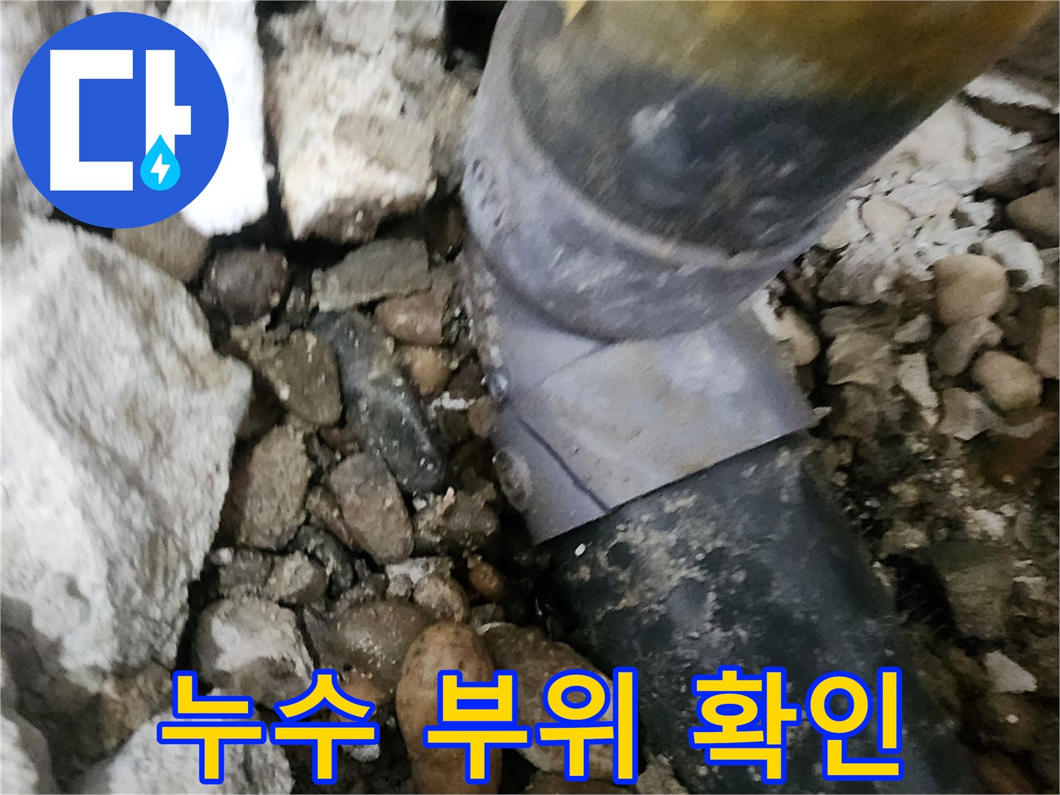 노원구 공릉동 아파트 누수 - 심하게 부식된 배관의 상태를 보여주는 사진