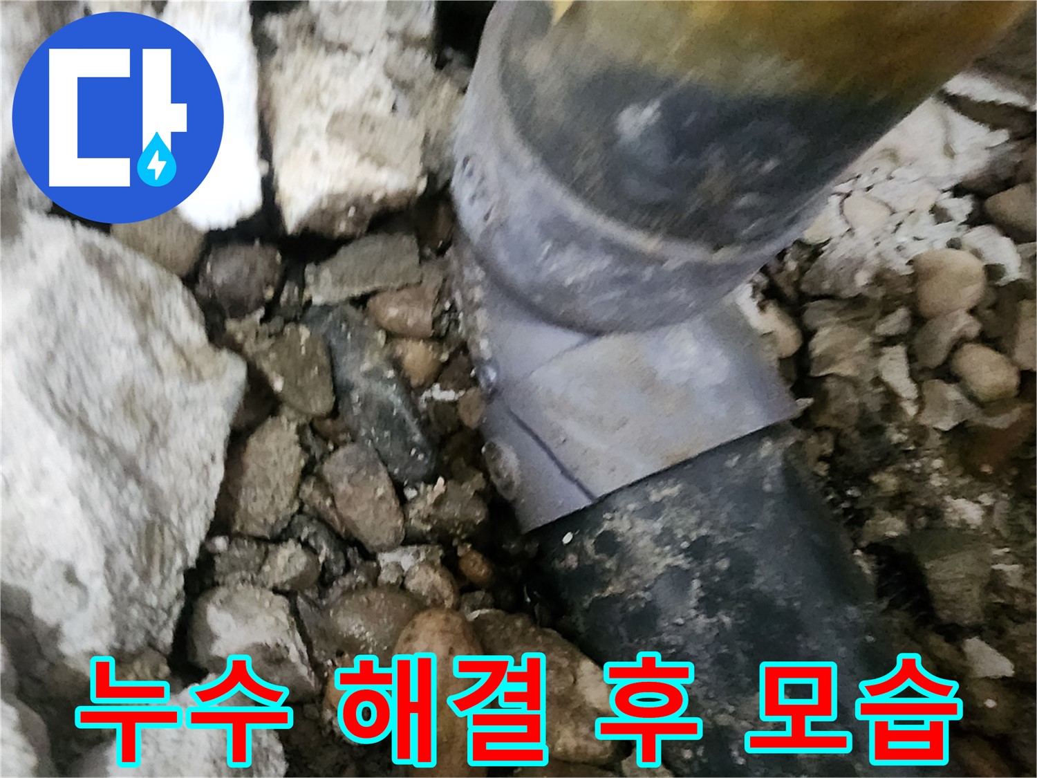 노원구 공릉동 아파트 누수 - 심하게 부식된 배관의 상태를 보여주는 사진