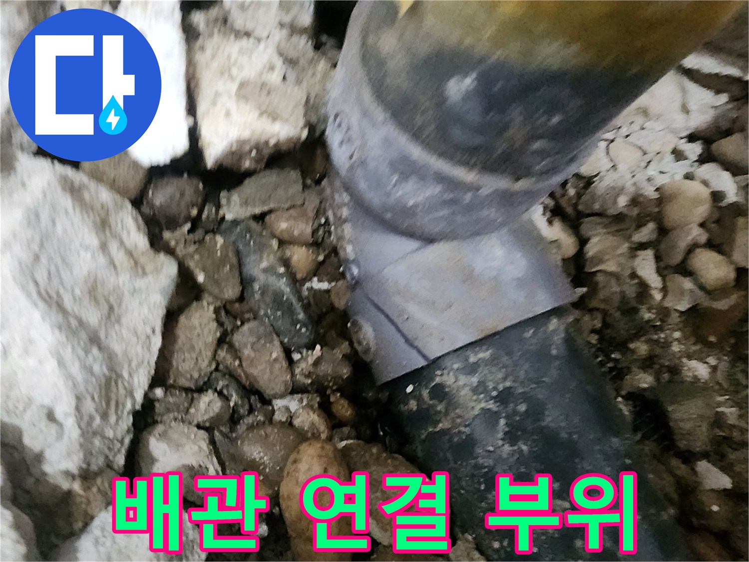 공릉동 아파트 누수 - 문제의 배관 연결 부위를 클로즈업해서 보여주는 사진