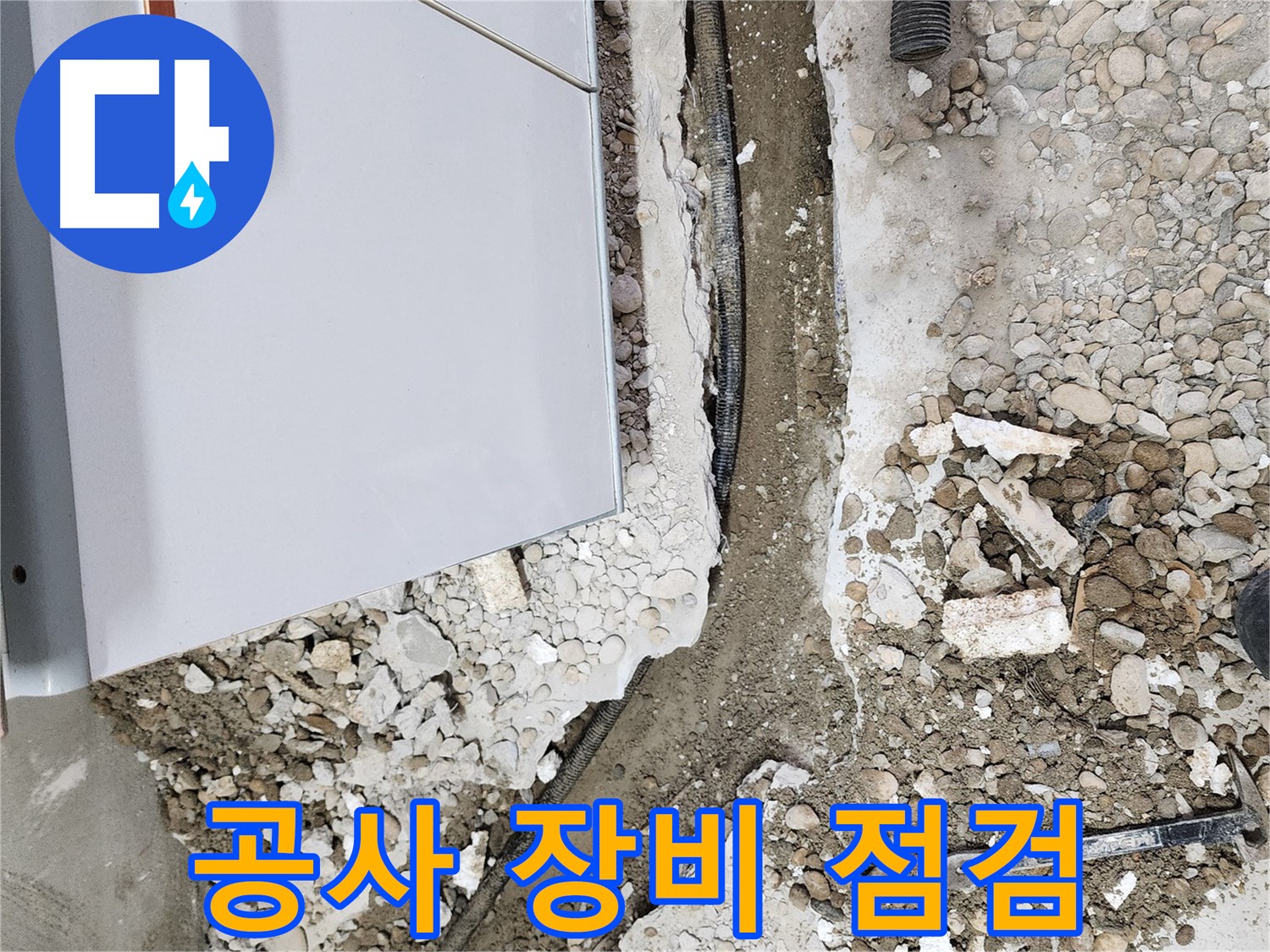 공릉동 아파트 누수 - 안전하고 정확한 공사를 위한 장비 점검