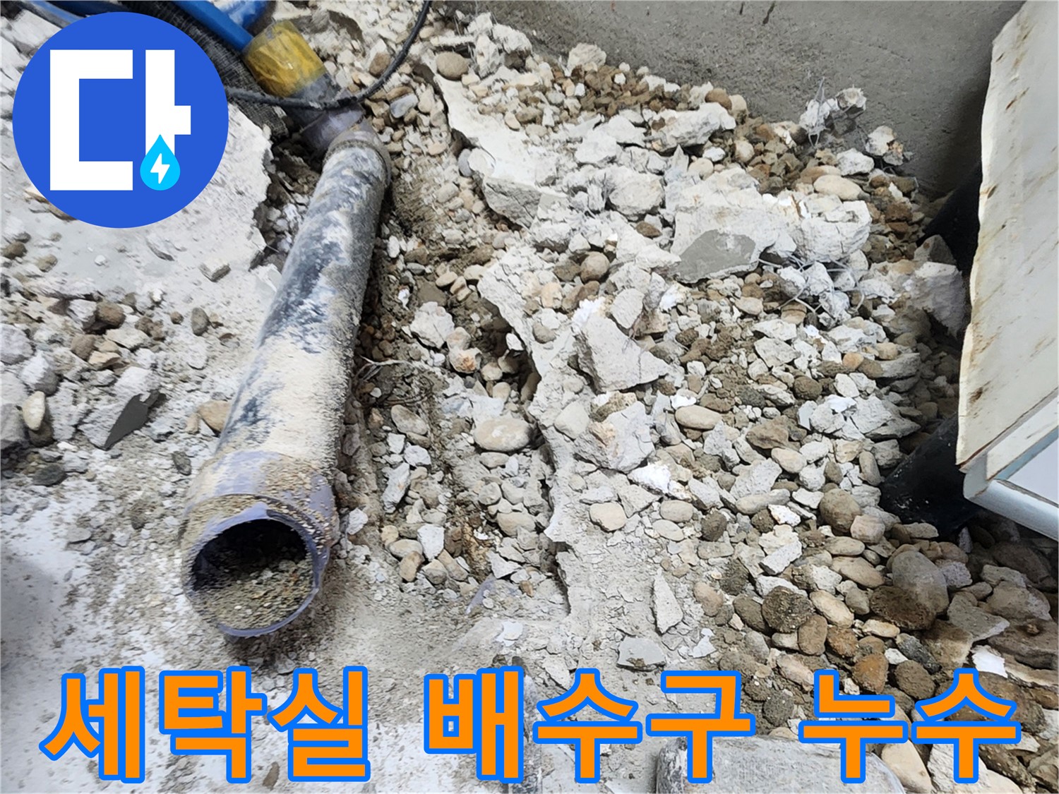 노원구 공릉동 아파트 누수 - 깨진 콘크리트 속 드러난 문제 배관의 상태