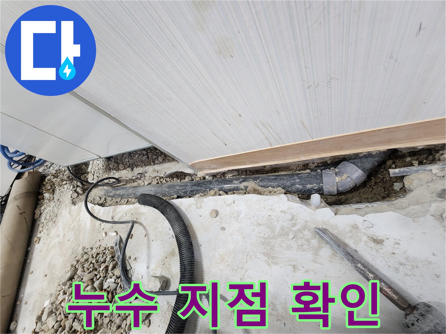 공릉동 아파트 누수 - 정확한 누수 지점을 찾아낸 순간!
