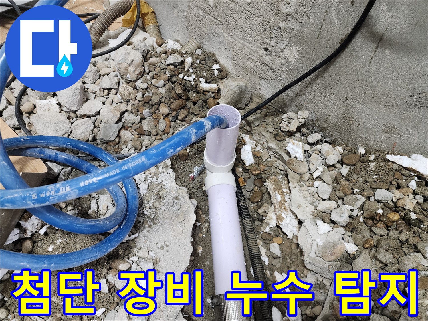 노원구 공릉동 202동 - 누수 공사 후 주변을 깔끔하게 정리 정돈