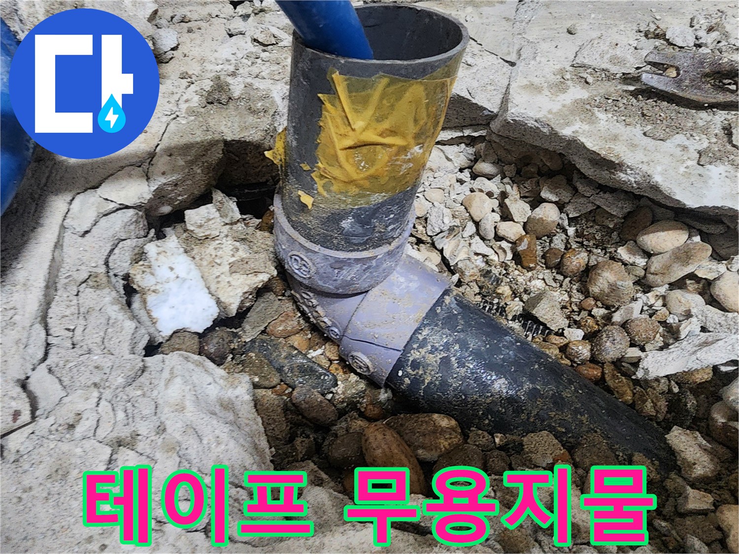 노원구 공릉동 아파트 누수 - 누수 발생 배관 연결 상태 확인