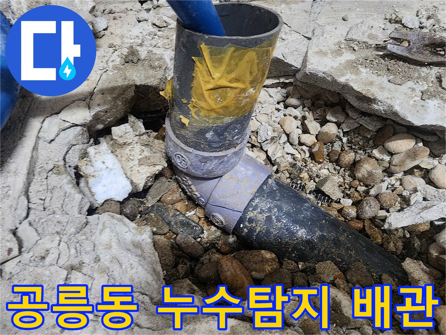 노원구 공릉동 아파트 누수 - 노후된 배관 연결 부속 상세 모습