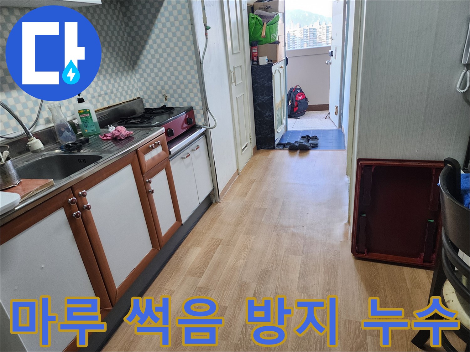 공릉동 아파트 싱크대 누수 - 마루 썩기 전에 누수를 막는 것이 중요합니다!