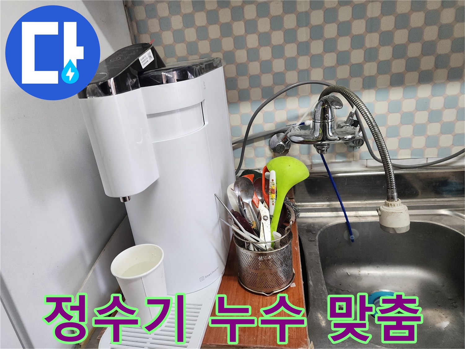 공릉동 아파트 - 정수기 누수 - 고객 맞춤형 해결 서비스를 제공하는 누수 전문가의 모습입니다.