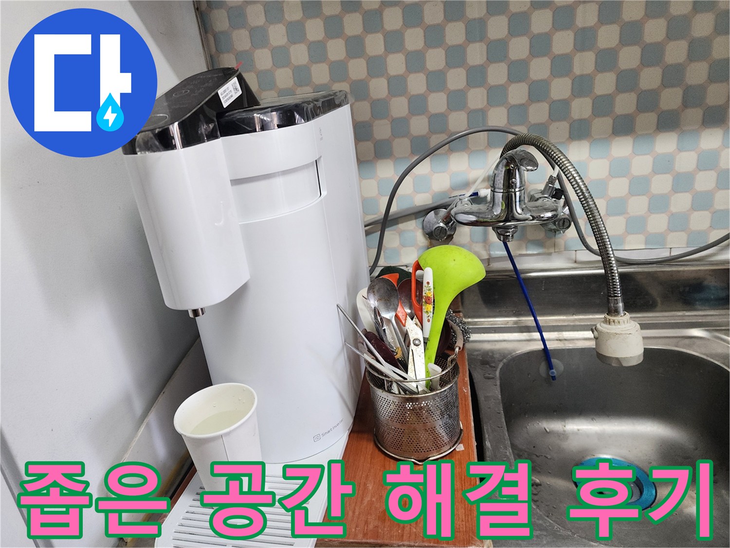 공릉동 아파트 좁은 싱크대 옆 정수기 누수 - 누수 전문가의 완벽 해결 후 고객님의 만족스러운 표정을 담은 이미지입니다.