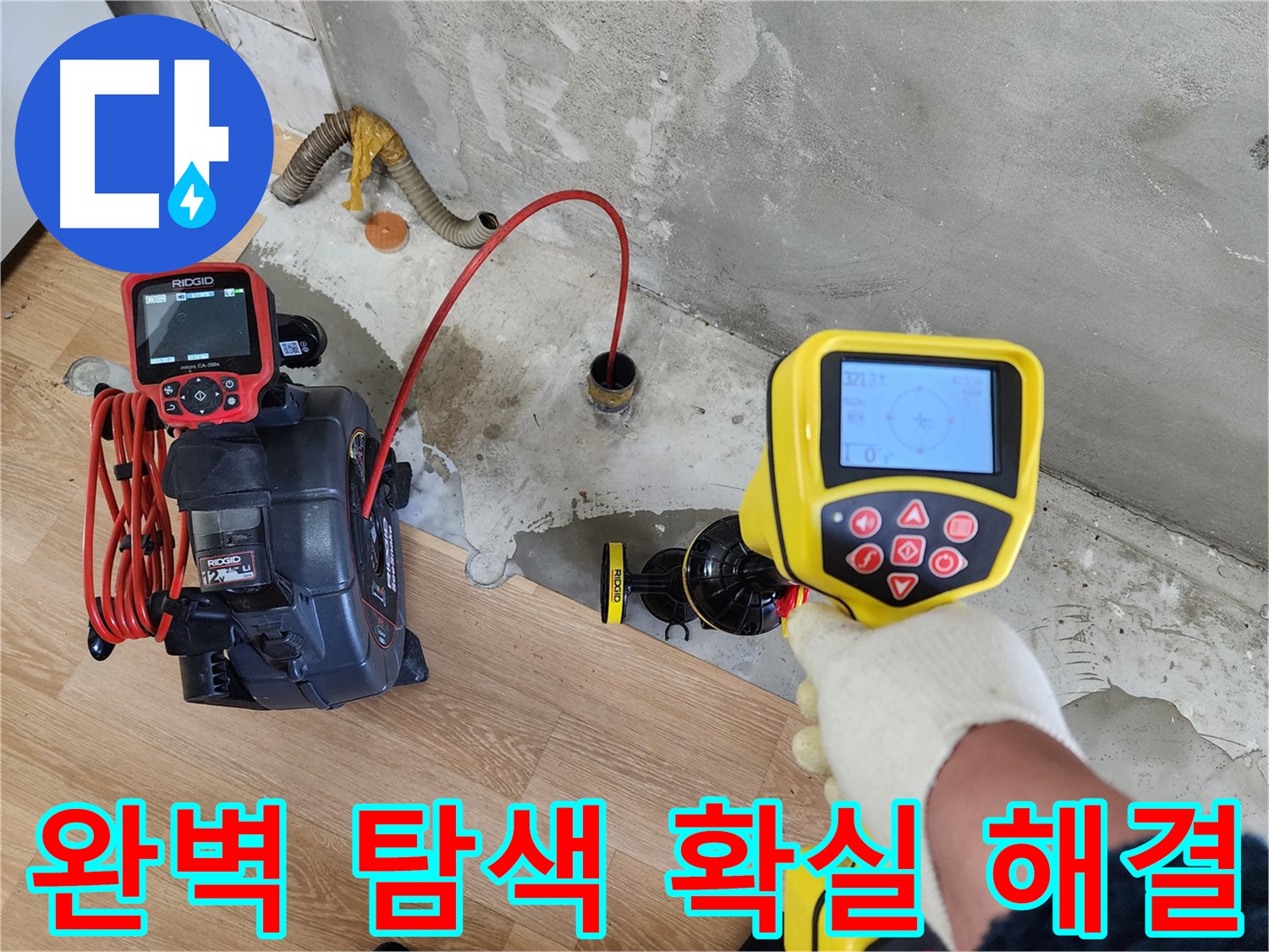 노원구 공릉2단지 아파트 누수 - 202동 누수를 첨단 장비로 완벽하게 찾아내고 확실하게 해결하는 모습입니다.
