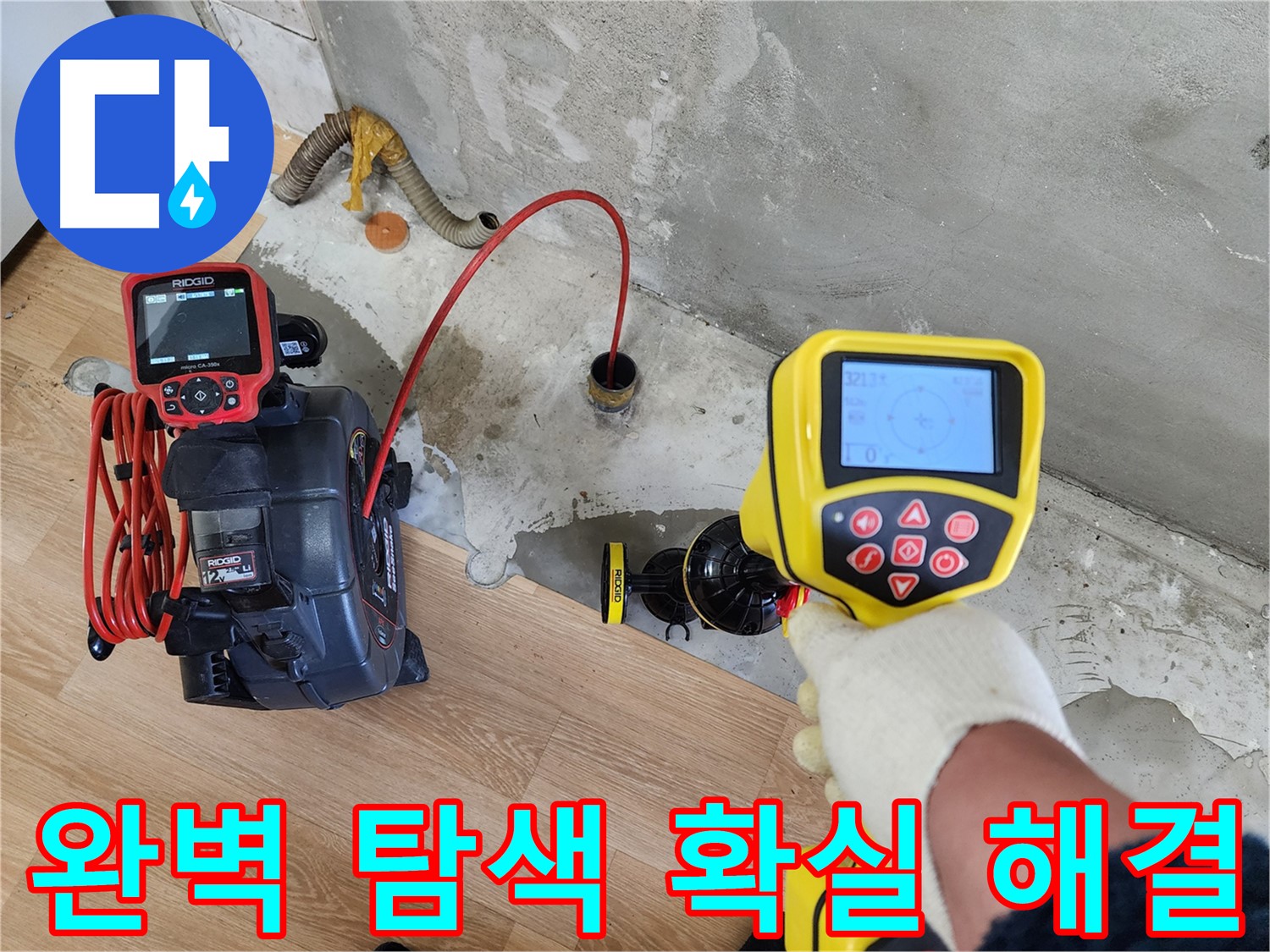 노원구 공릉2단지 아파트 누수 - 202동 누수를 첨단 장비로 완벽하게 찾아내고 확실하게 해결하는 모습입니다.