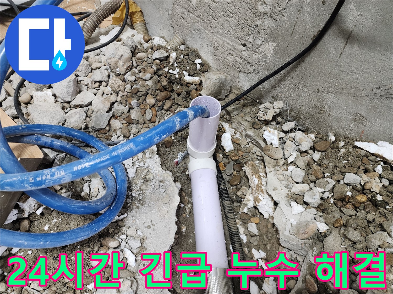 공릉2단지 202동 누수 - 고객 만족을 최우선으로 생각하는 누수 해결