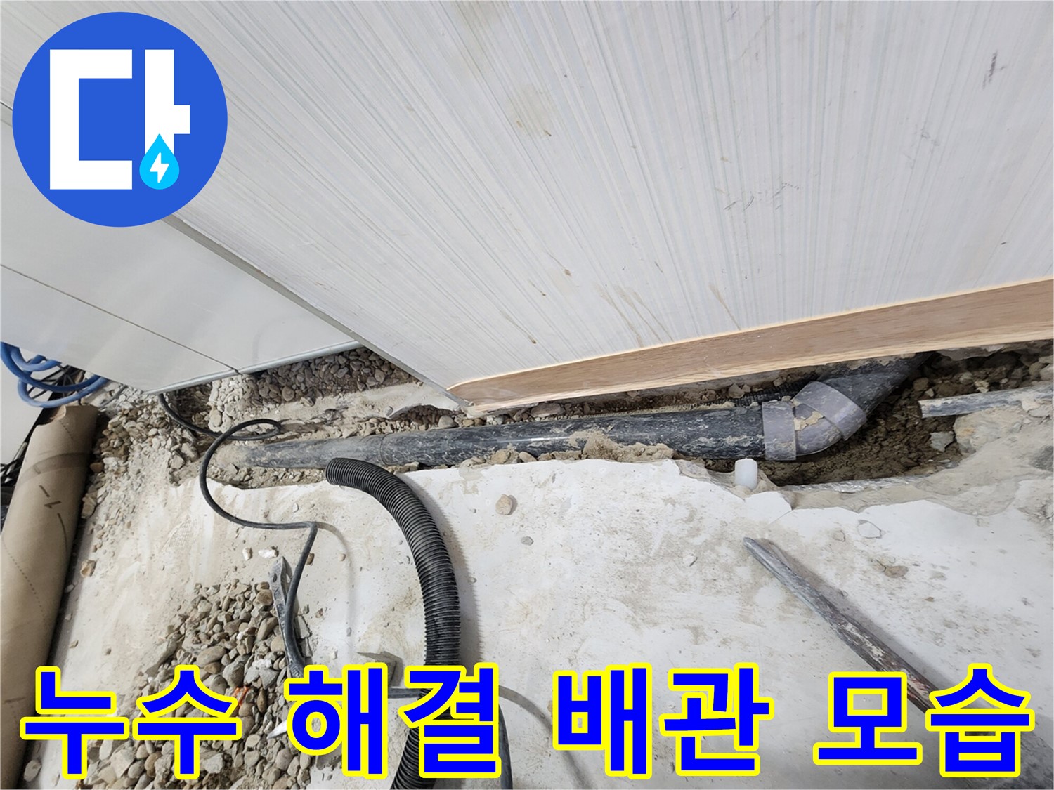 노원구 공릉2단지 아파트 누수 해결 후 배관 상태 - 꼼꼼한 보수 작업으로 누수 걱정 없이 안전하게 사용할 수 있습니다.