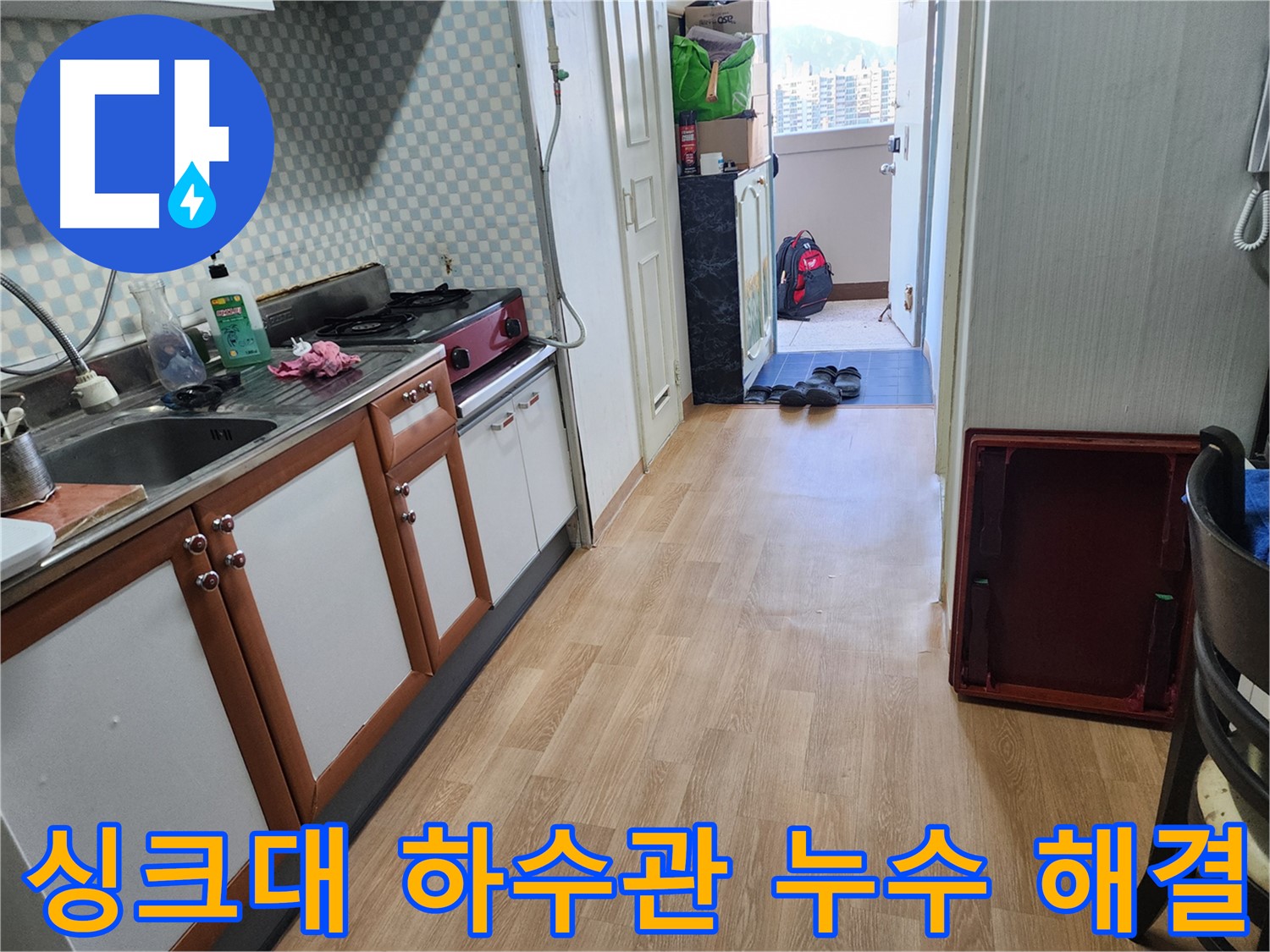 노원구 공릉2단지 아파트 싱크대 하수관 누수 - 꼼꼼한 점검과 정확한 시공으로 누수 문제를 완벽하게 해결했습니다.