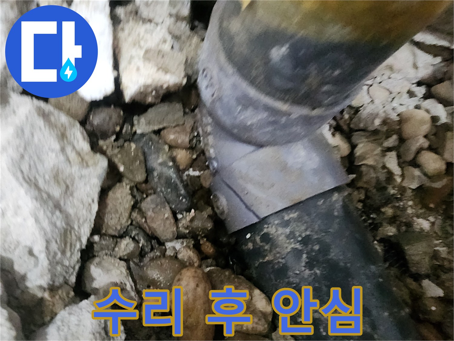 노원구 공릉동 202동 누수 - 수리 완료 후 안심하고 사용할 수 있는 배관 상태
