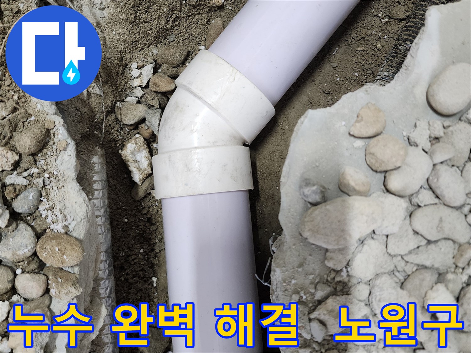 공릉2단지 아파트 누수 - 45도 엘보 부속 교체 후의 깔끔한 모습