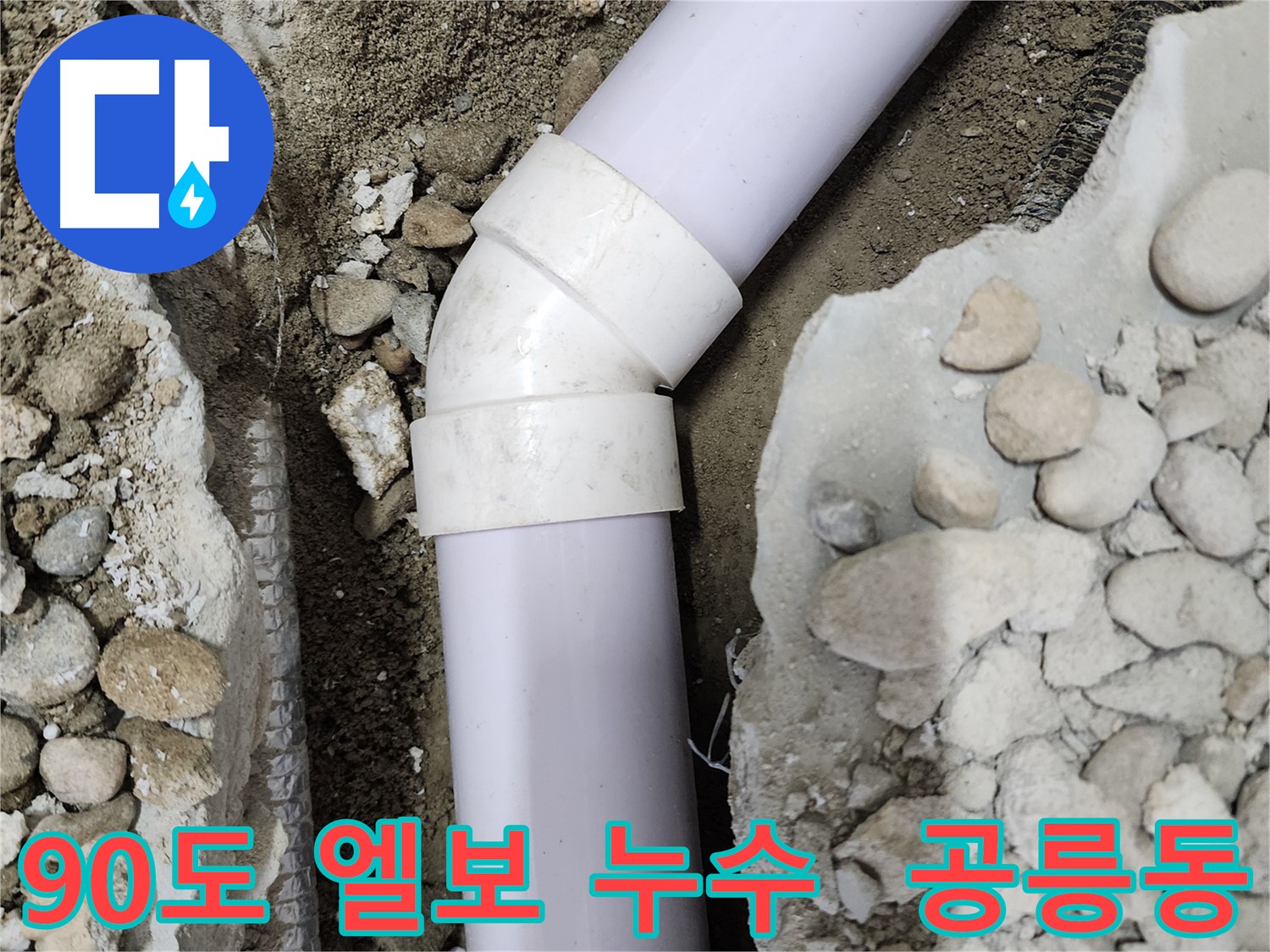 공릉2단지 아파트 누수 - 45도 엘보 부속 교체 후의 깔끔한 모습