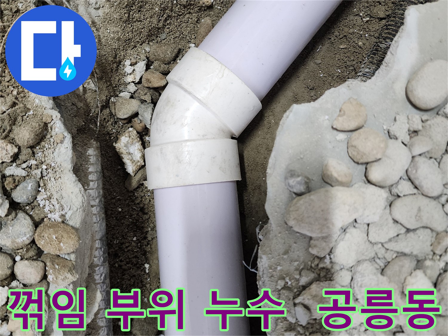 노원구 공릉동 202동 아파트 - 꺾임 부위 누수 집중 공략 - 꼼꼼한 점검과 정확한 시공으로 누수 걱정 끝!