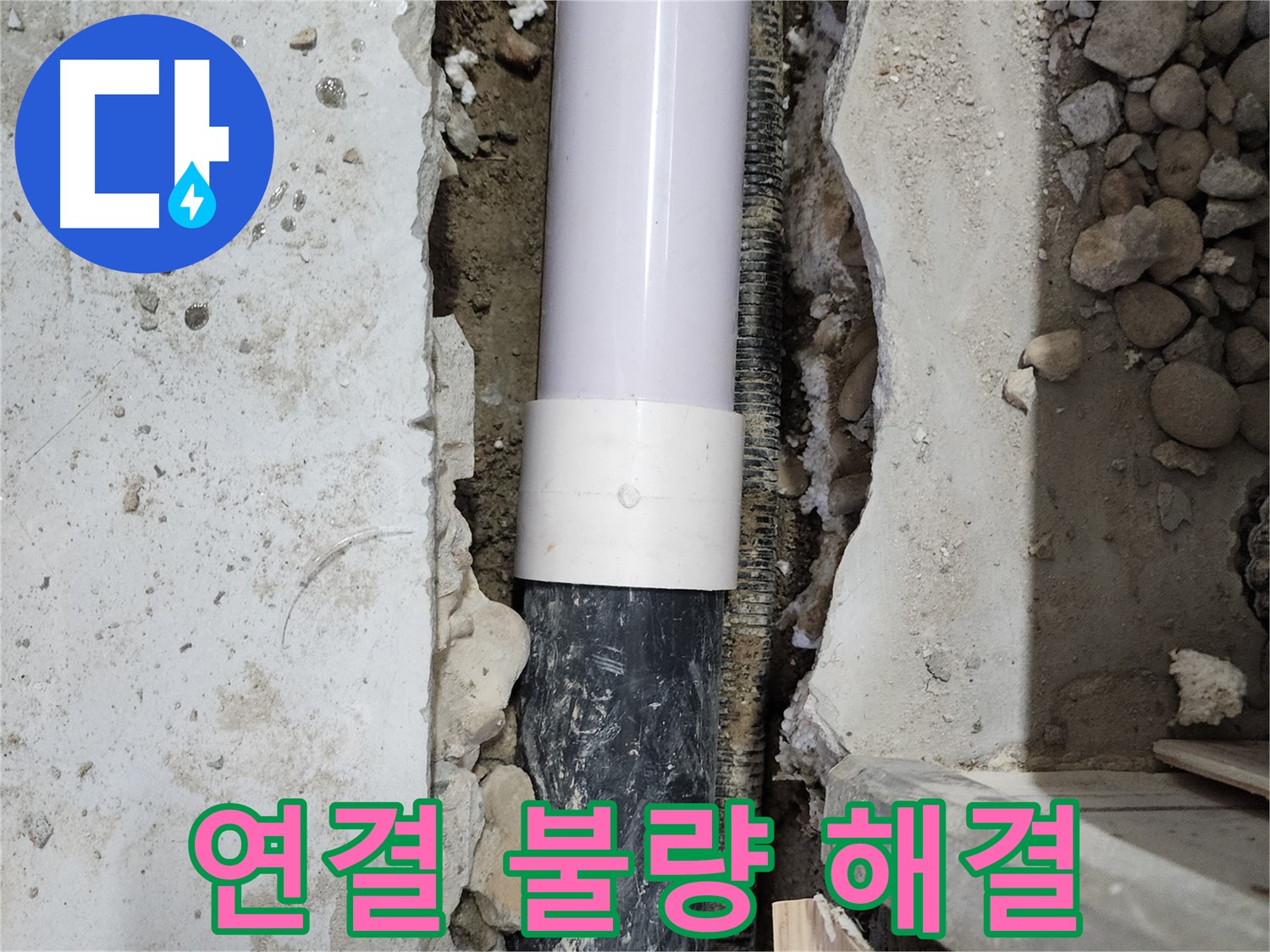 노원구 공릉동 202동 아파트 누수 - 연결 불량을 꼼꼼하게 수리하여 완벽하게 해결!