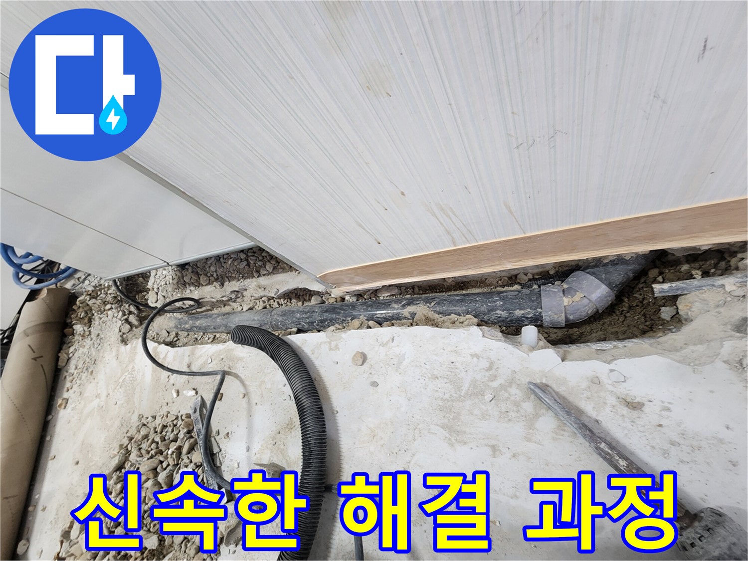 노원구 공릉동 202동 아파트 신속한 해결 과정 - 빠른 방문과 정확한 진단으로 누수 문제를 해결합니다.